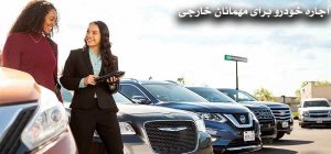 اجاره خودرو برای خارجی ها3