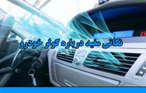 چه کاری باید انجام دهید تا کولر خودروی اجاره‌ای خنک‌تر کار کند؟